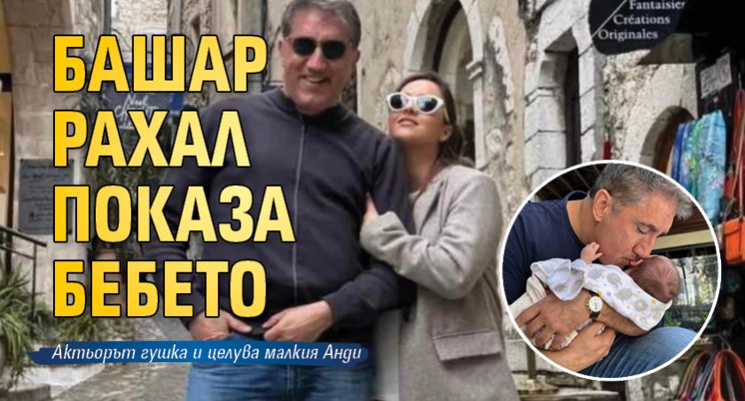 Башар Рахал показа бебето (СНИМКА)