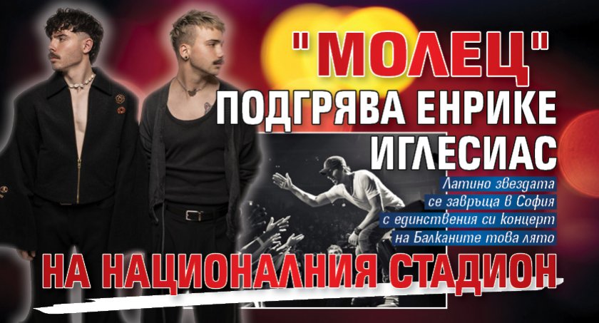 "Молец" подгрява Енрике Иглесиас на Националния стадион