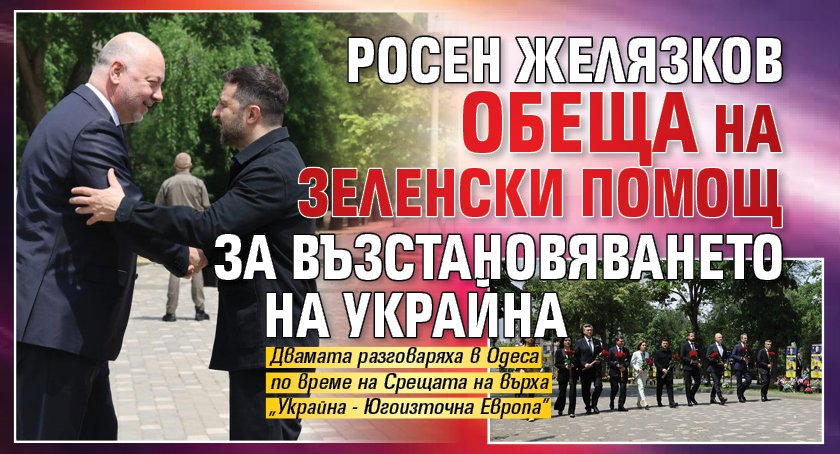 Росен Желязков обеща на Зеленски помощ за възстановяването на Украйна