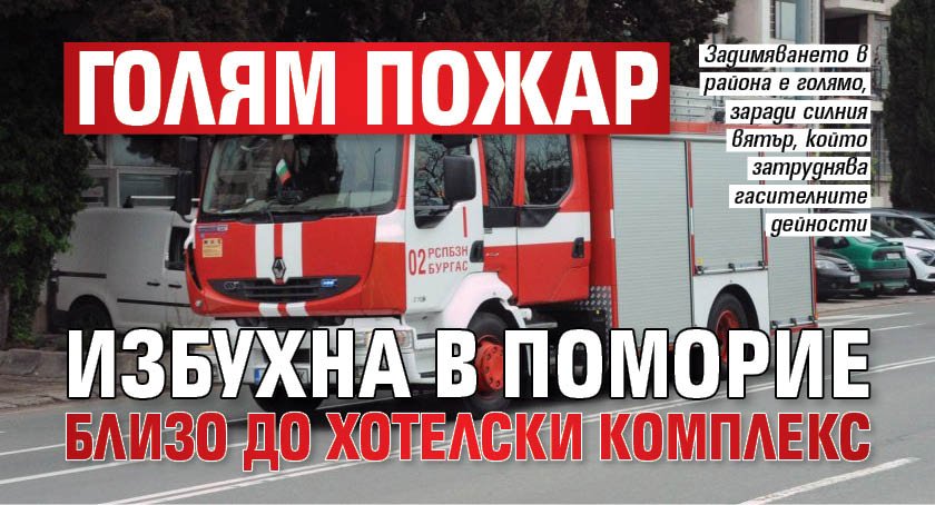 Голям пожар избухна в Поморие близо до хотелски комплекс