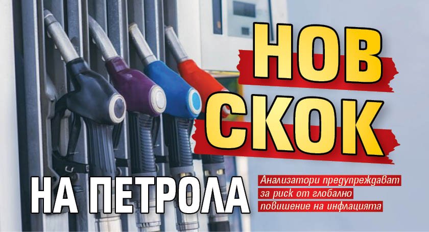 Нов скок на петрола
