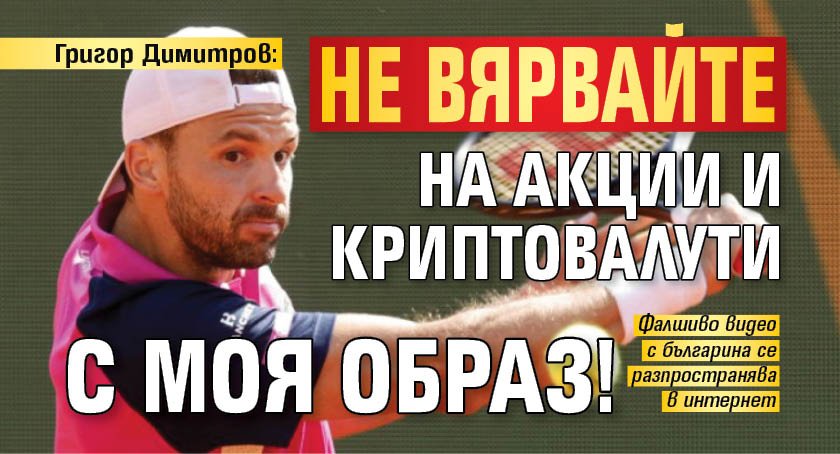Григор Димитров: Не вярвайте на акции и криптовалути с моя образ!