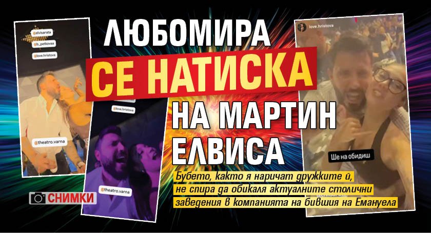 Любомира се натиска на Мартин Елвиса (Снимки)