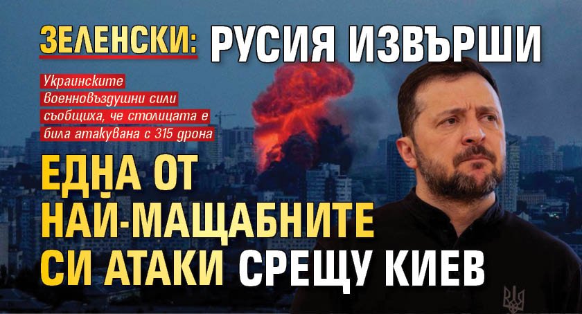 Зеленски: Русия извърши една от най-мащабните си атаки срещу Киев