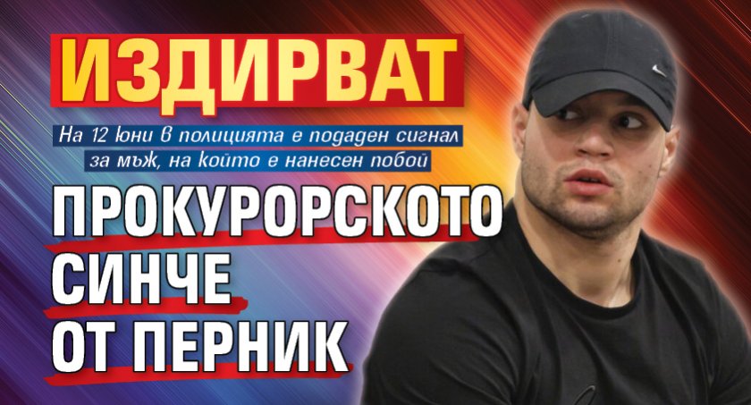 Издирват прокурорското синче от Перник