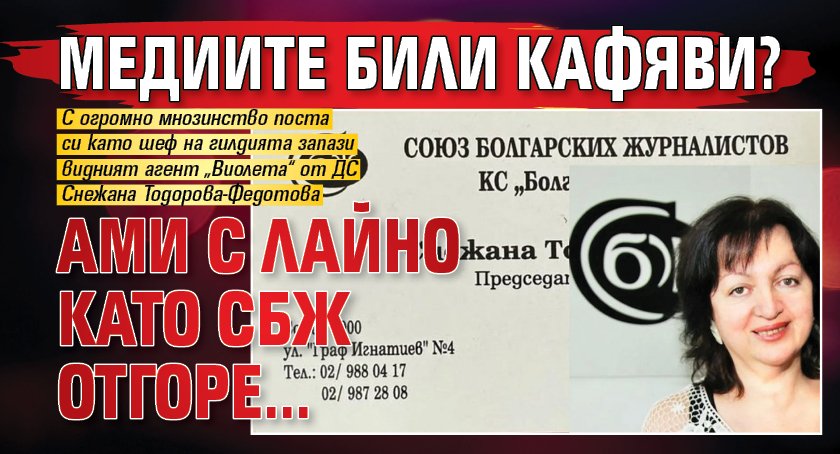 Медиите били кафяви? Ами с лайно като СБЖ отгоре...