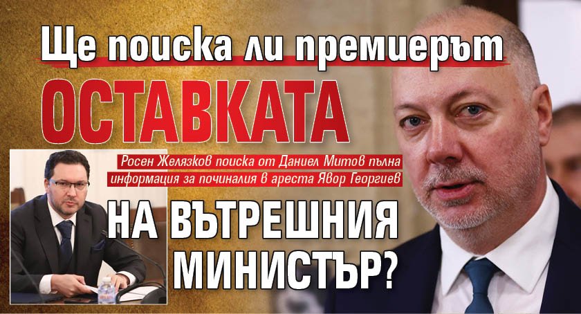 Ще поиска ли премиерът оставката на вътрешния министър?