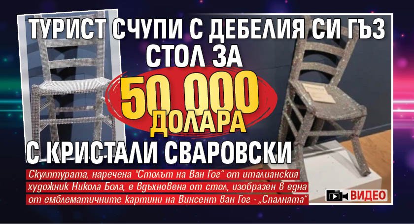 Турист счупи с дебелия си гъз стол за 50 000 долара с кристали Сваровски (ВИДЕО)