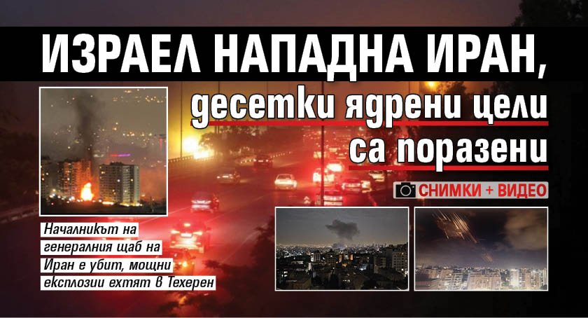 Израел нападна Иран, десетки ядрени цели са поразени (снимки и видео)