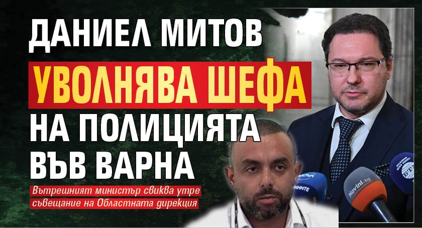 Даниел Митов уволнява шефа на полицията във Варна