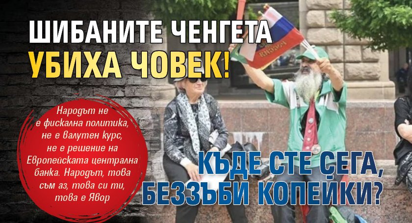 Шибаните ченгета убиха човек! Къде сте сега, беззъби копейки?