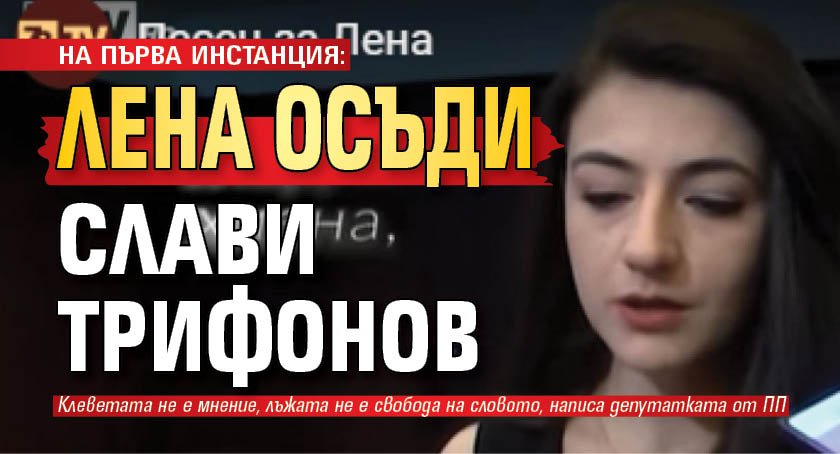 НА ПЪРВА ИНСТАНЦИЯ: Лена осъди Слави Трифонов