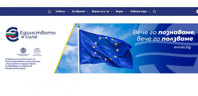 Имаме план: Държавата информира гражданите със сайта evroto.bg