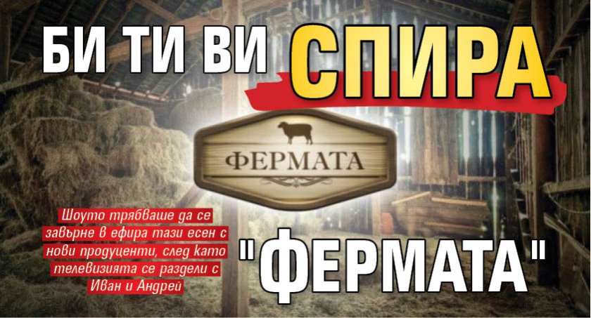 Би Ти Ви спира "Фермата"