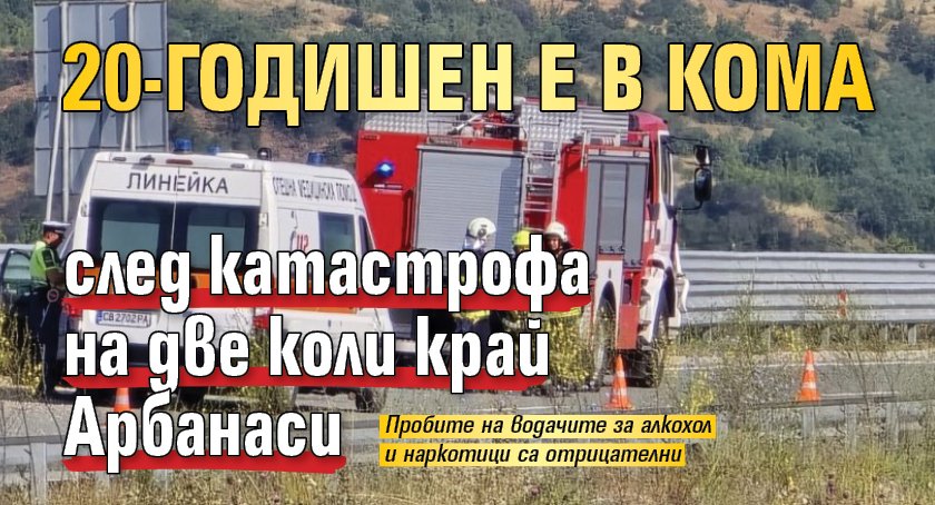 20-годишен е в кома след катастрофа на две коли край Арбанаси