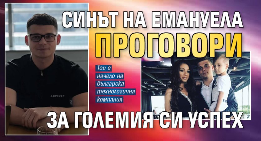 Синът на Емануела проговори за големия си успех