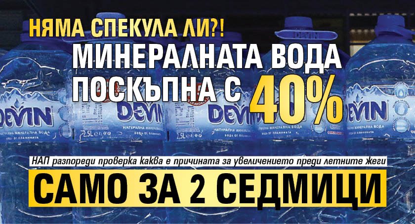 Няма спекула ли?! Минералната вода поскъпна с 40% само за 2 седмици