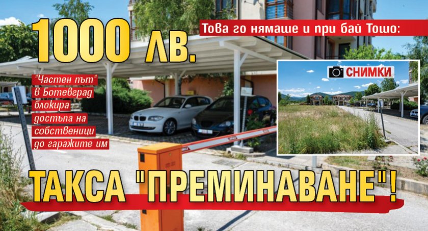 Това го нямаше и при бай Тошо: 1000 лв. такса "преминаване"! (СНИМКИ)