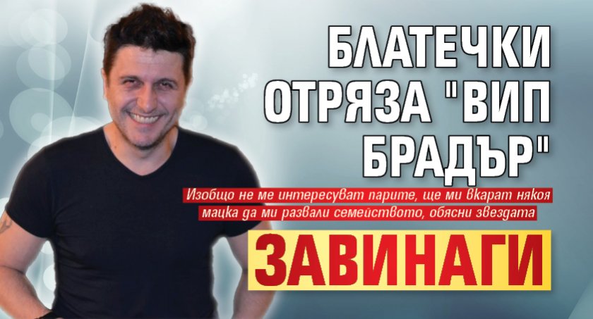 Блатечки отряза "ВИП Брадър" завинаги