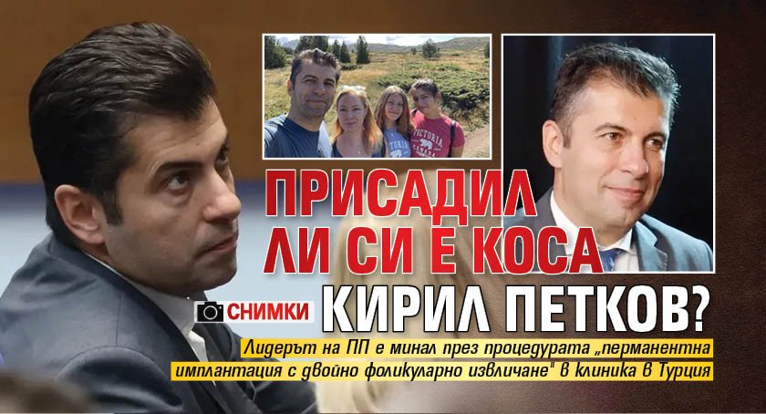 Присадил ли си е коса Кирил Петков? (снимки)