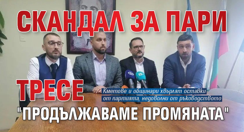 Скандал за пари тресе "Продължаваме Промяната"