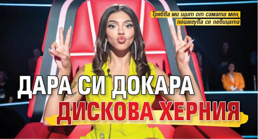 Дара си докара дискова херния