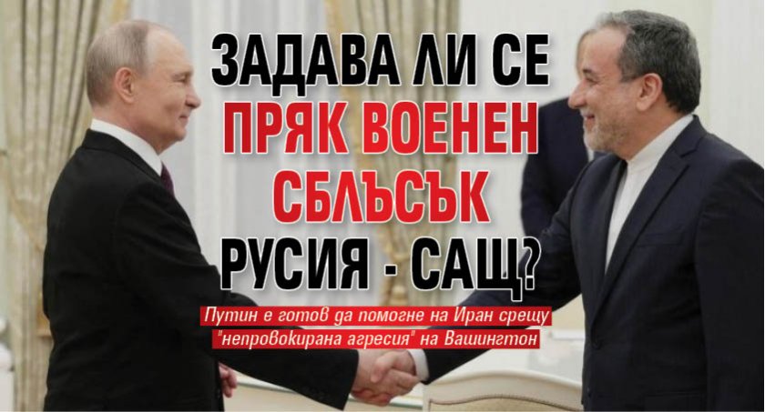Задава ли се пряк военен сблъсък Русия - САЩ?