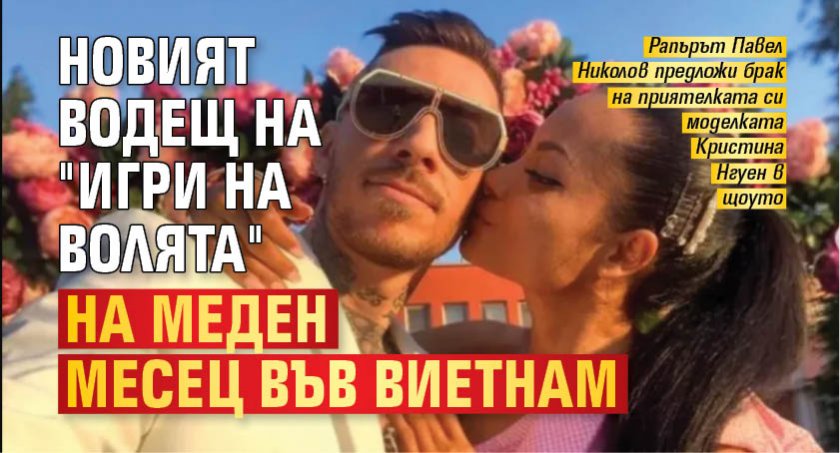 Новият водещ на "Игри на волята" на меден месец във Виетнам