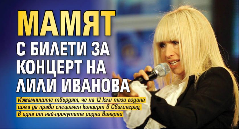 Мамят с билети за концерт на Лили Иванова