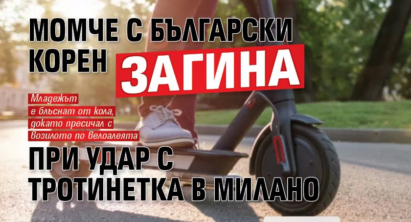 Момче с български корен загина при удар с тротинетка в Милано