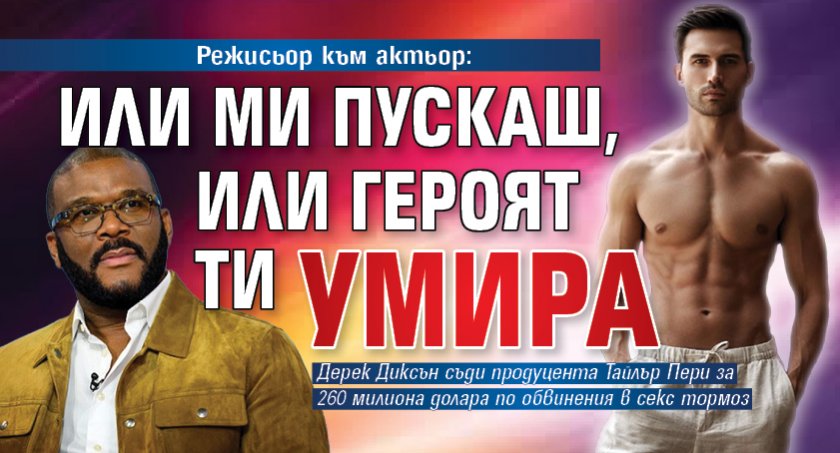 Режисьор към актьор: Или ми пускаш, или героят ти умира