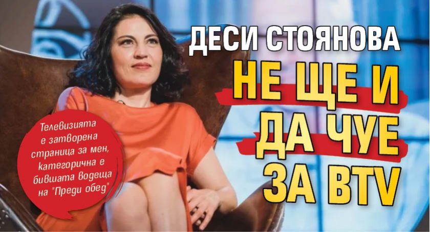 Деси Стоянова не ще и да чуе за bTV