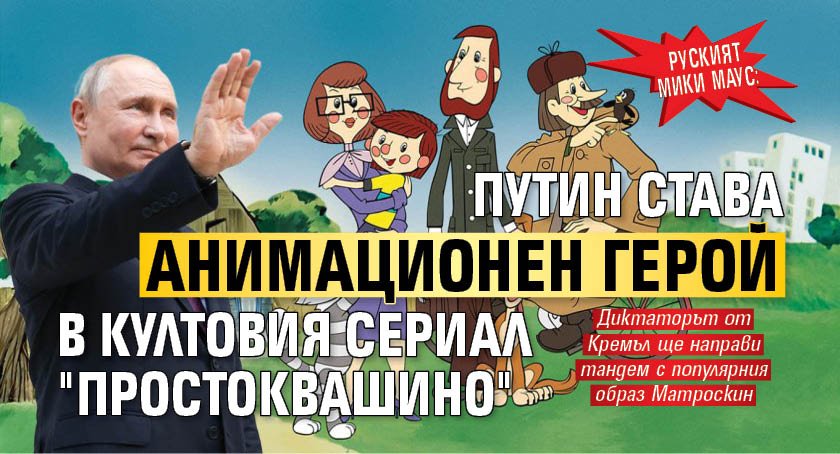 РУСКИЯТ МИКИ МАУС: Путин става анимационен герой в култовия сериал "Простоквашино"