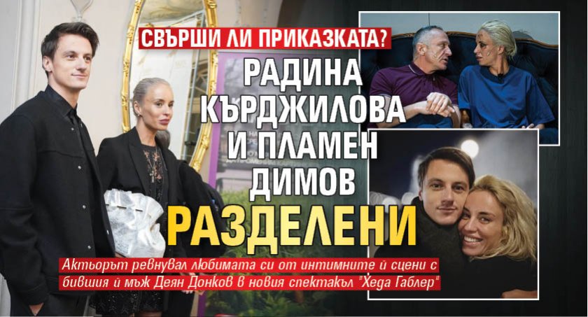 Свърши ли приказката? Радина Кърджилова и Пламен Димов разделени