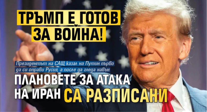 Тръмп е готов за война! Плановете за атака на Иран са разписани