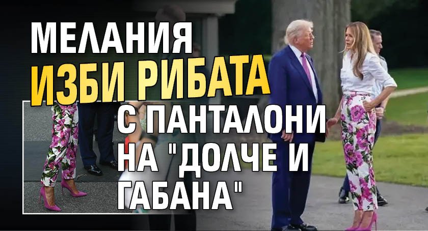 Мелания изби рибата с панталони на "Долче и Габана"