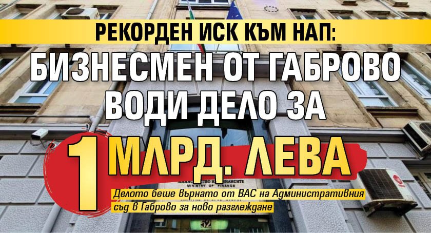 Рекорден иск към НАП: Бизнесмен от Габрово води дело за 1 млрд. лева