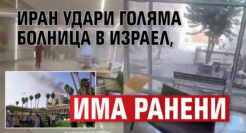 Иран удари голяма болница в Израел, има ранени