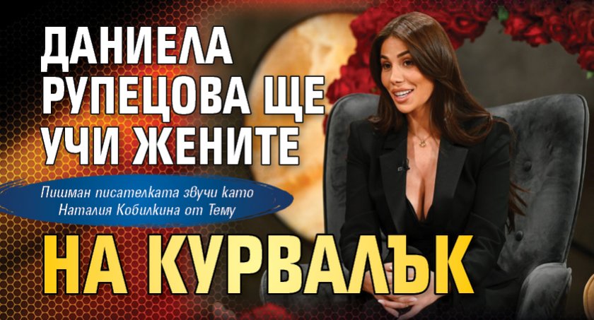 Даниела Рупецова ще учи жените на курвалък
