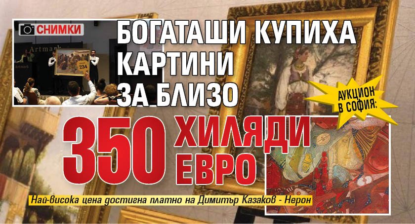 АУКЦИОН В СОФИЯ: Богаташи купиха картини за близо 350 хиляди евро (СНИМКИ)