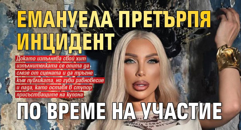 Емануела претърпя инцидент по време на участие (Видео)