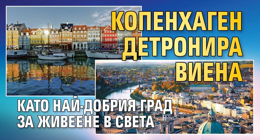 Копенхаген детронира Виена като най-добрия град за живеене в света