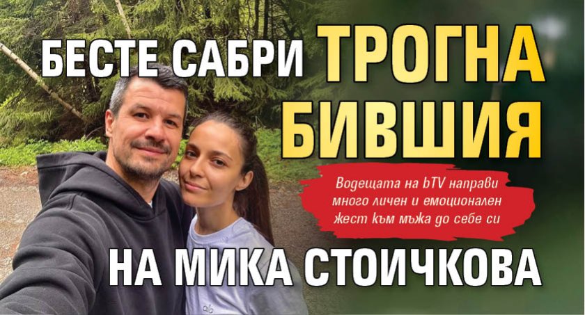 Бесте Сабри трогна бившия на Мика Стоичкова