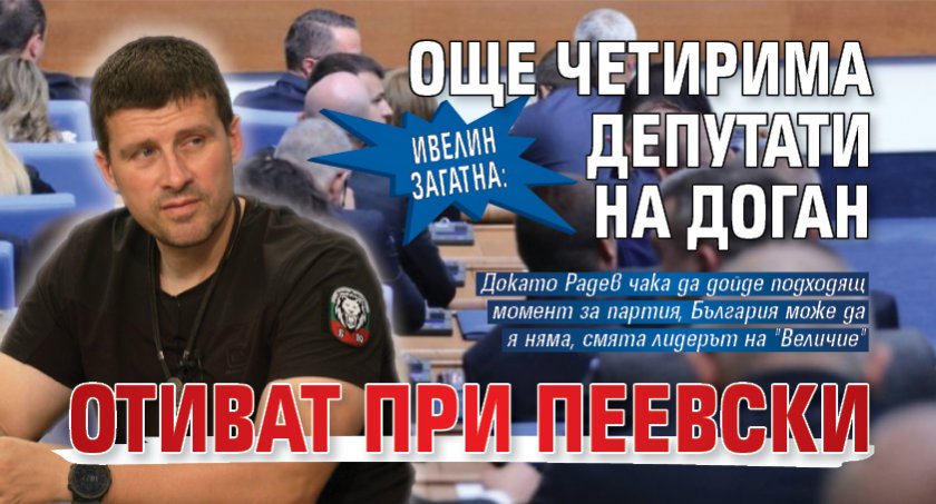 Ивелин загатна: Още четирима депутати на Доган отиват при Пеевски