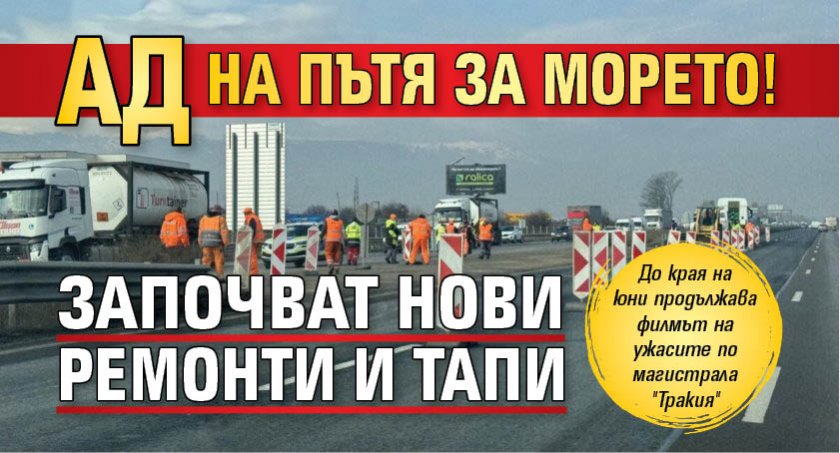 Ад на пътя за морето! Започват нови ремонти и тапи