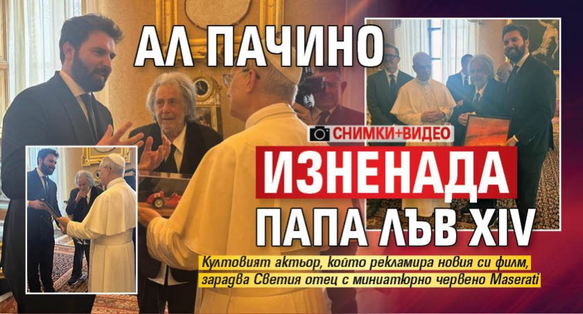 Ал Пачино изненада папа Лъв XIV (СНИМКИ+ВИДЕО)