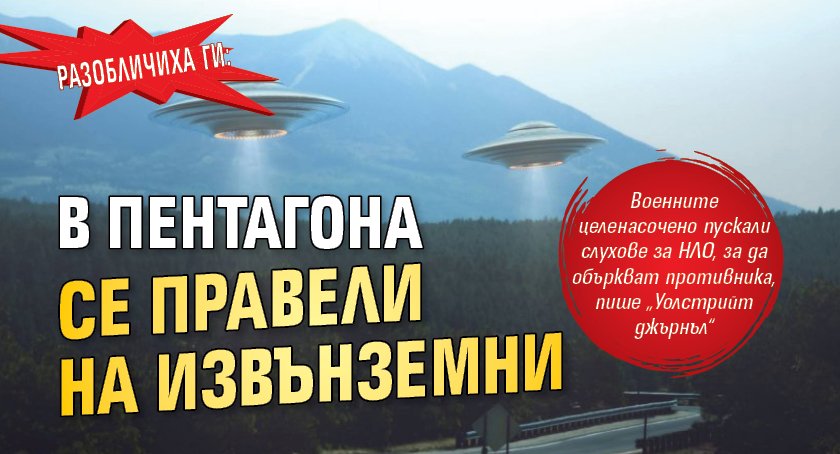 Разобличиха ги: В Пентагона се правели на извънземни