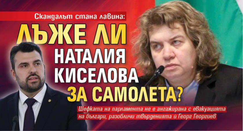 Скандалът стана лавина: Лъже ли Наталия Киселова за самолета?