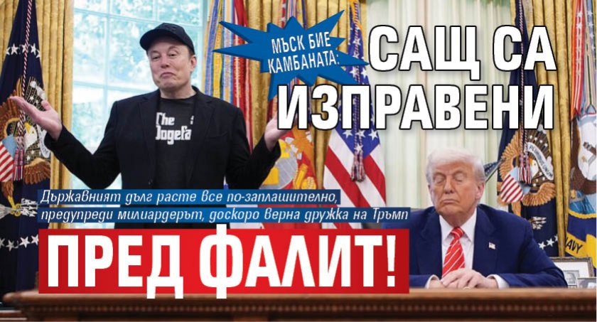 Мъск бие камбаната: САЩ са изправени пред фалит!