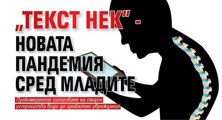 „Текст нек” - новата пандемия сред младите